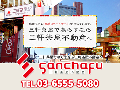 三軒茶屋不動産株式会社 | 不動産買取なら｜損をしないシリーズ 不動産買取フル活用ドットコム