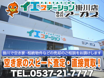 イエステーション掛川店 株式会社アーガス｜不動産買取なら｜損をしないシリーズ 不動産買取フル活用ドットコム