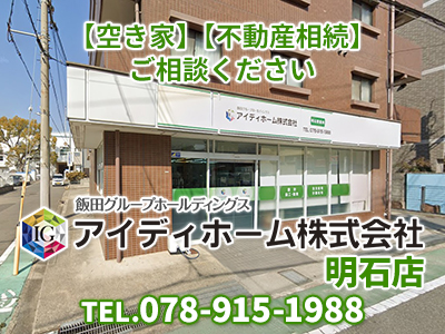 アイディホーム株式会社 明石店｜不動産買取なら｜損をしないシリーズ 不動産買取フル活用ドットコム