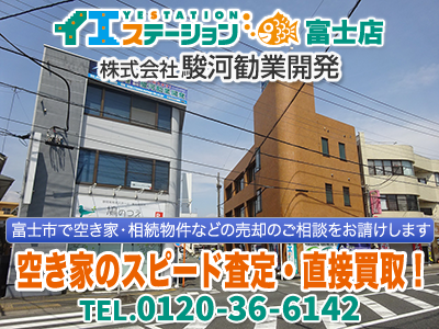 イエステーション富士店 株式会社駿河勧業開発 | 不動産買取なら｜損をしないシリーズ 不動産買取フル活用ドットコム