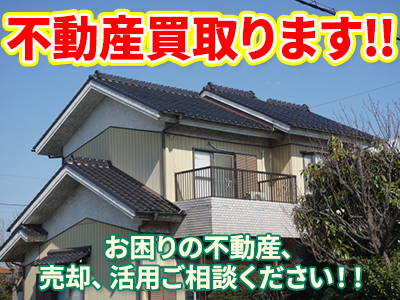 まつど不動産 | 不動産買取なら｜損をしないシリーズ 不動産買取フル活用ドットコム