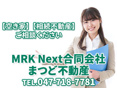 MRK Next合同会社 まつど不動産 | 不動産買取なら｜損をしないシリーズ 不動産買取フル活用ドットコム