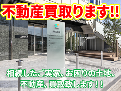 株式会社ニッケンホールディングス | 不動産買取なら｜損をしないシリーズ 不動産買取フル活用ドットコム