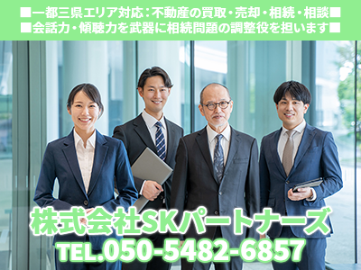株式会社SKパートナーズ｜不動産買取なら｜損をしないシリーズ 不動産買取フル活用ドットコム