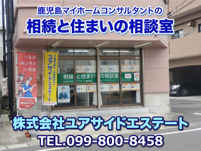 鹿児島マイホームコンサルタントの相続と住まいの相談室 | 不動産買取なら｜損をしないシリーズ 不動産買取フル活用ドットコム