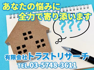 有限会社トラストリサーチ | 不動産買取なら|損をしないシリーズ 不動産買取フル活用ドットコム