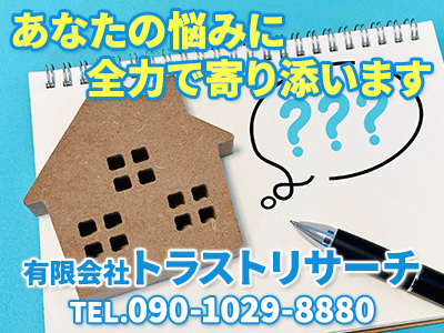 有限会社トラストリサーチ｜不動産買取なら｜損をしないシリーズ 不動産買取フル活用ドットコム