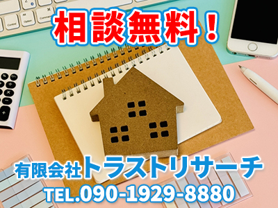 有限会社トラストリサーチ | 不動産買取なら|損をしないシリーズ 不動産買取フル活用ドットコム
