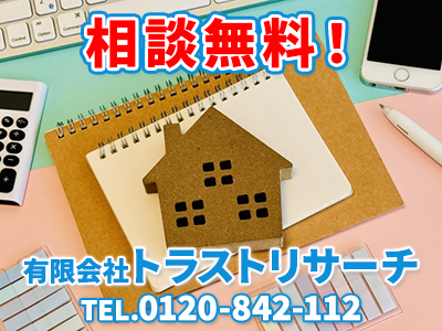 有限会社トラストリサーチ｜不動産買取なら｜損をしないシリーズ 不動産買取フル活用ドットコム