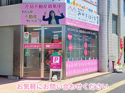株式会社みゆきはうす | 不動産買取なら|損をしないシリーズ 不動産買取フル活用ドットコム