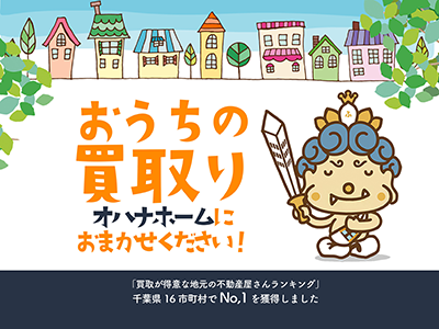 オハナホーム株式会社 | 不動産買取なら｜損をしないシリーズ 不動産買取フル活用ドットコム