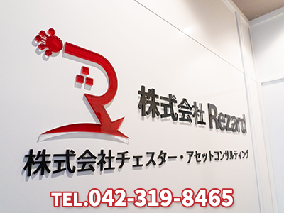 株式会社Rezard | 不動産買取なら｜損をしないシリーズ 不動産買取フル活用ドットコム