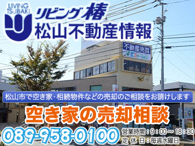 イエステーション松山城南店 株式会社リビング椿｜不動産買取なら｜損をしないシリーズ 不動産買取フル活用ドットコム
