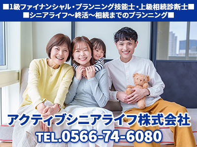アクティブシニアライフ株式会社 | 不動産買取なら|損をしないシリーズ 不動産買取フル活用ドットコム