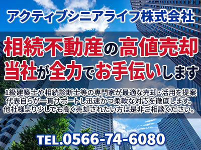 アクティブシニアライフ株式会社｜不動産買取なら｜損をしないシリーズ 不動産買取フル活用ドットコム
