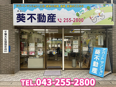 合同会社葵不動産｜不動産買取なら｜損をしないシリーズ 不動産買取フル活用ドットコム