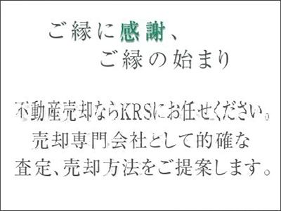 株式会社 KRS | 不動産買取なら|損をしないシリーズ 不動産買取フル活用ドットコム