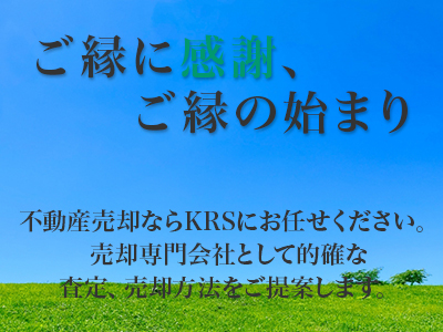 株式会社 KRS | 不動産買取なら|損をしないシリーズ 不動産買取フル活用ドットコム