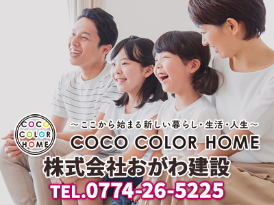 COCO COLOR HOME 株式会社おがわ建設｜不動産買取なら｜損をしないシリーズ 不動産買取フル活用ドットコム