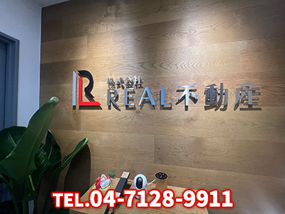 株式会社 REAL不動産 | 不動産買取なら｜損をしないシリーズ 不動産買取フル活用ドットコム