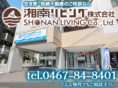 湘南リビング 株式会社 | 不動産買取なら|損をしないシリーズ 不動産買取フル活用ドットコム