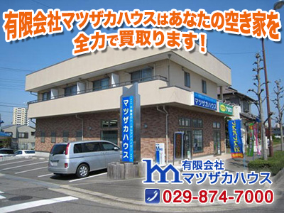 有限会社マツザカハウス｜不動産買取なら｜損をしないシリーズ 不動産買取フル活用ドットコム