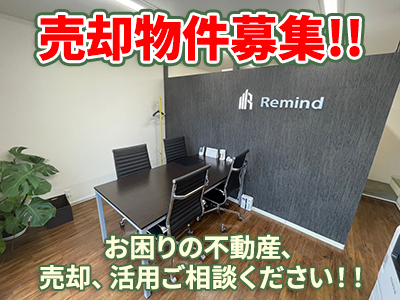 Remind株式会社 | 不動産買取なら|損をしないシリーズ 不動産買取フル活用ドットコム