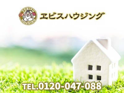エビスハウジング | 不動産買取なら｜損をしないシリーズ 不動産買取フル活用ドットコム