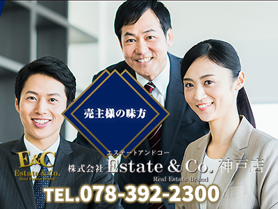 株式会社Estate&Co.神戸店 | 不動産買取なら｜損をしないシリーズ 不動産買取フル活用ドットコム