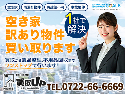 Rehome買取UP（リ・ホーム買取UP） | 不動産買取なら｜損をしないシリーズ 不動産買取フル活用ドットコム