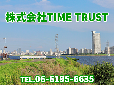 株式会社TIME TRUST | 不動産買取なら｜損をしないシリーズ 不動産買取フル活用ドットコム