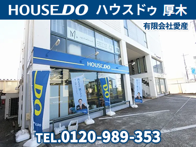 ハウスドゥ厚木 有限会社愛産 | 不動産買取なら|損をしないシリーズ 不動産買取フル活用ドットコム
