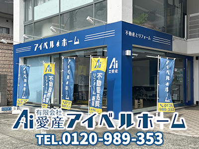 アイベルホーム 有限会社愛産｜不動産買取なら｜損をしないシリーズ 不動産買取フル活用ドットコム