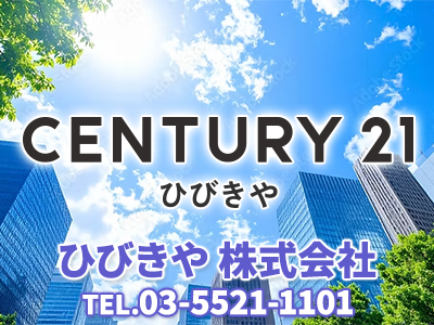 CENTURY21 ひびきや | 不動産買取なら｜損をしないシリーズ 不動産買取フル活用ドットコム