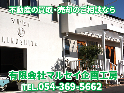 有限会社マルセイ企画工房 | 不動産買取なら|損をしないシリーズ 不動産買取フル活用ドットコム