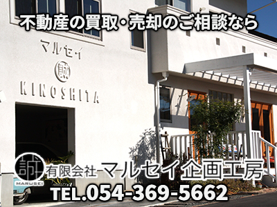有限会社マルセイ企画工房｜不動産買取なら｜損をしないシリーズ 不動産買取フル活用ドットコム
