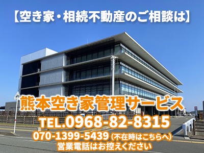 熊本空き家管理サービス｜不動産買取なら｜損をしないシリーズ 不動産買取フル活用ドットコム