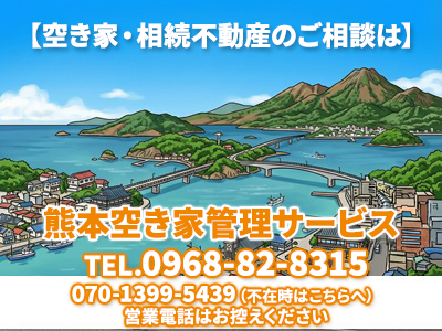 熊本空き家管理サービス | 不動産買取なら｜損をしないシリーズ 不動産買取フル活用ドットコム