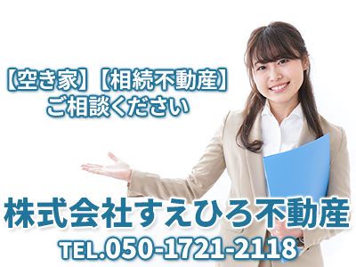 株式会社すえひろ不動産 | 不動産買取なら｜損をしないシリーズ 不動産買取フル活用ドットコム