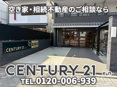 センチュリー21 en｜不動産買取なら｜損をしないシリーズ 不動産買取フル活用ドットコム