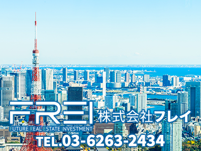株式会社フレイ | 不動産買取なら｜損をしないシリーズ 不動産買取フル活用ドットコム