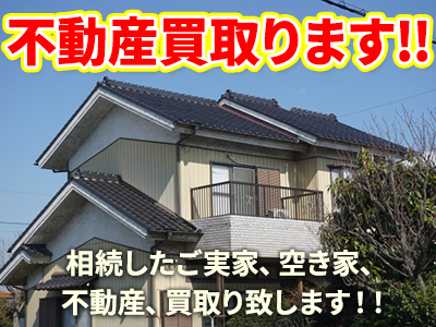 井上不動産株式会社 | 不動産買取なら｜損をしないシリーズ 不動産買取フル活用ドットコム