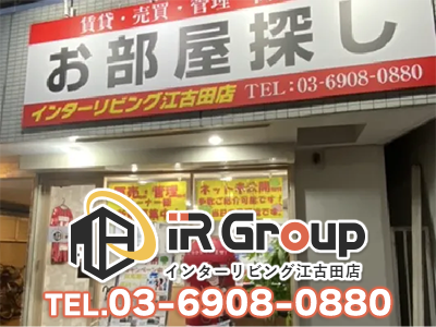 インターリビング江古田店 | 不動産買取なら｜損をしないシリーズ 不動産買取フル活用ドットコム