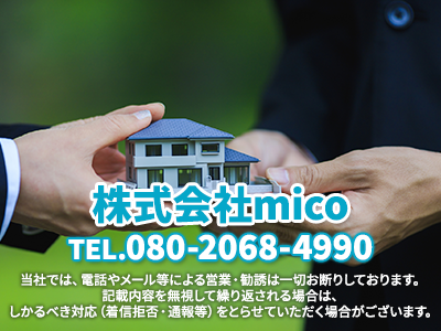 株式会社mico｜不動産買取なら｜損をしないシリーズ 不動産買取フル活用ドットコム
