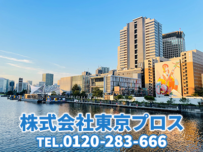 株式会社東京プロス｜不動産買取なら｜損をしないシリーズ 不動産買取フル活用ドットコム