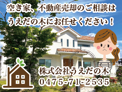 株式会社うえだの木｜不動産買取なら｜損をしないシリーズ 不動産買取フル活用ドットコム