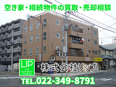 株式会社LIP | 不動産買取なら｜損をしないシリーズ 不動産買取フル活用ドットコム