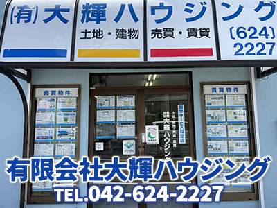 有限会社大輝ハウジング | 不動産買取なら｜損をしないシリーズ 不動産買取フル活用ドットコム