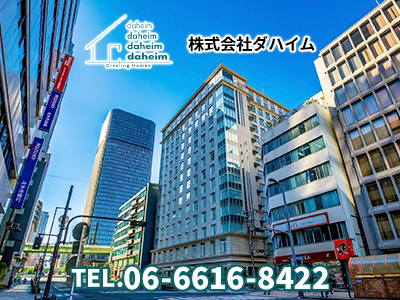 株式会社ダハイム | 不動産買取なら｜損をしないシリーズ 不動産買取フル活用ドットコム