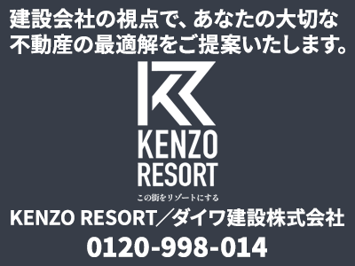 KENZO RESORT／ダイワ建設株式会社 | 不動産買取なら｜損をしないシリーズ 不動産買取フル活用ドットコム